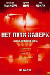 Главный постер фильма «Нет пути наверх (2005)»