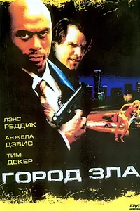 Постер к фильму «Город зла (2006)»