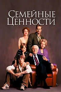 Главный постер фильма «Семейные ценности (2003)»
