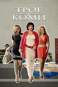 Постер к сериалу «Трое в Коми (2013)»