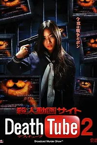 Главный постер фильма «Смерть онлайн 2 (2010)»