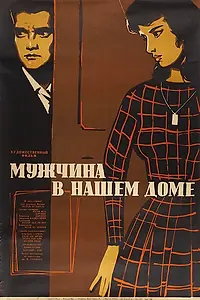 Постер к фильму «Мужчина в нашем доме (1961)»