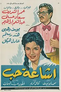 Главный постер фильма «Агония любви (1961)»