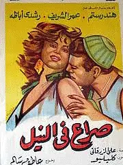 Главный постер фильма «Скандал в Замалеке (1959)»
