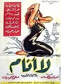 Постер к фильму «Завтра — нет (1957)»