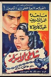 Главный постер фильма «Скрытый берег (1958)»