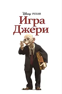 Главный постер мультфильма «Игра Джери (1997)»