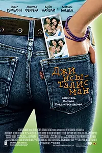 Главный постер фильма «Джинсы-талисман (2005)»