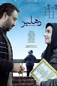 Постер к фильму «Коридор (2013)»