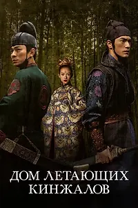 Постер к фильму «Дом летающих кинжалов (2004)»