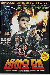 Главный постер фильма «Bioman (1989)»