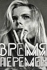 Постер к фильму «Время перемен (2005)»