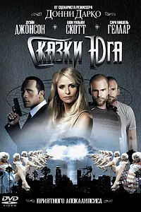 Главный постер фильма «Сказки юга (2006)»