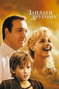 Постер к фильму «Заплати другому (2000)»