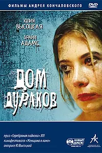 Постер к фильму «Дом дураков (2002)»