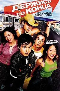Постер к фильму «Держись до конца (2004)»