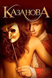 Постер к фильму «Казанова (2005)»