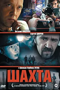 Постер к фильму «Шахта (2013)»