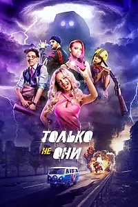 Постер к фильму «Только не они (2017)»