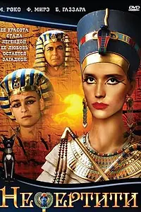 Постер к фильму «Нефертити (1994)»