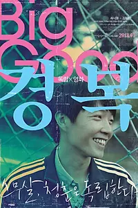 Постер к фильму «Много хорошего (2012)»