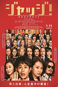 Постер к фильму «Судья! (2014)»