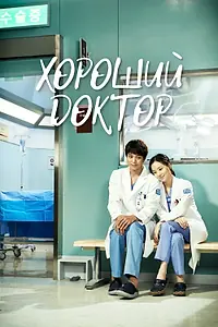 Главный постер сериала «Хороший доктор (2013)»