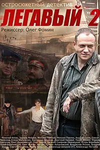 Постер к сериалу «Легавый 2 (2014)»