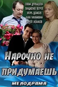 Постер к фильму «Нарочно не придумаешь (2013)»
