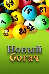 Постер к фильму «Новый богач (2008)»
