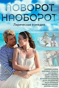Главный постер сериала «Поворот наоборот (2013)»