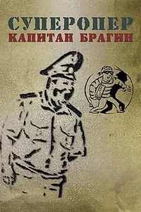 Постер к сериалу «Суперопер капитан Брагин»