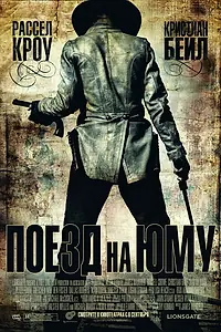Постер к фильму «Поезд на Юму (2007)»