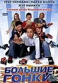 Постер к фильму «Большие гонки (2005)»