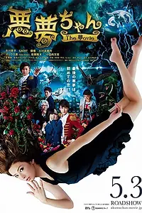 Главный постер фильма «Кошмар-чан: Кино (2014)»
