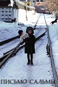 Главный постер фильма «Письмо Сальмы (2013)»