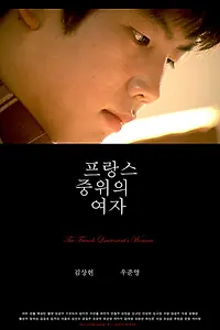 Постер к фильму «Женщина французского лейтенанта (2007)»