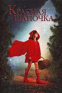 Постер к фильму «Красная Шапочка (2006)»