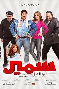 Постер к фильму «Самир Абу Эльнил (2013)»