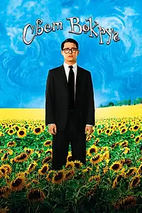 Главный постер фильма «Свет вокруг (2005)»