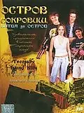 Постер к фильму «Остров сокровищ: Битва за остров (2006)»