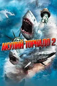 Главный постер фильма «Акулий торнадо 2 (2014)»