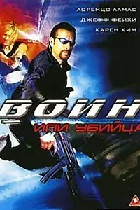 Постер к фильму «Воин или убийца (2005)»