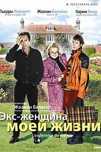 Главный постер фильма «Экс-женщина моей жизни (2004)»
