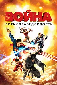 Постер к мультфильму «Лига справедливости: Война (2014)»