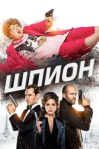 Главный постер фильма «Шпион (2015)»