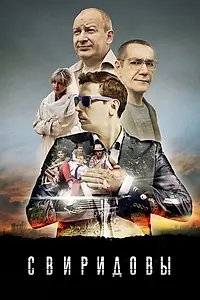 Постер к сериалу «Свиридовы (2013)»