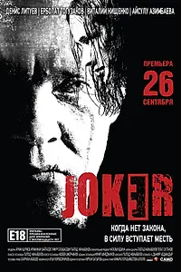 Постер к фильму «Joker (2013)»