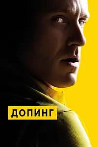 Постер к фильму «Допинг (2015)»