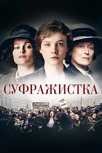 Постер к фильму «Суфражистка (2015)»